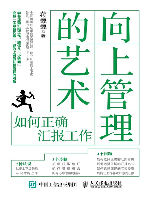 Title details for 向上管理的艺术 by 蒋巍巍著 - Available